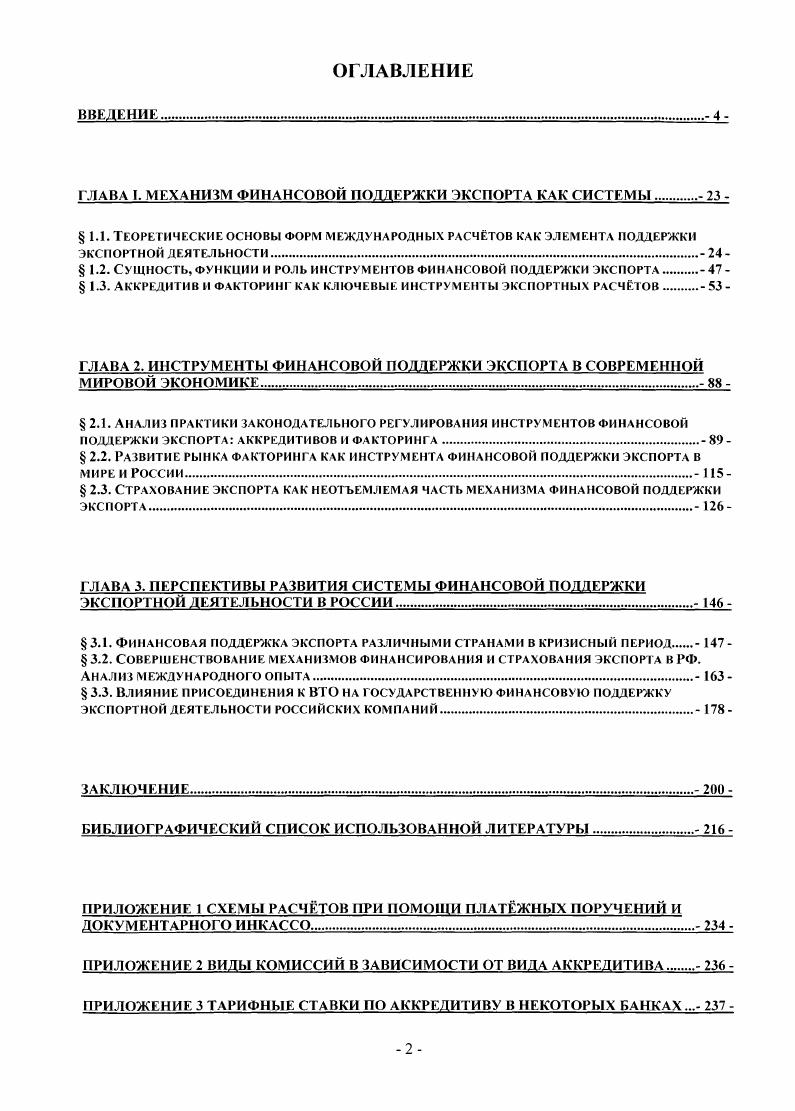 "ГЛАВА I. МЕХАНИЗМ ФИНАНСОВОЙ ПОДДЕРЖКИ ЭКСПОРТА КАК СИСТЕМЫ 