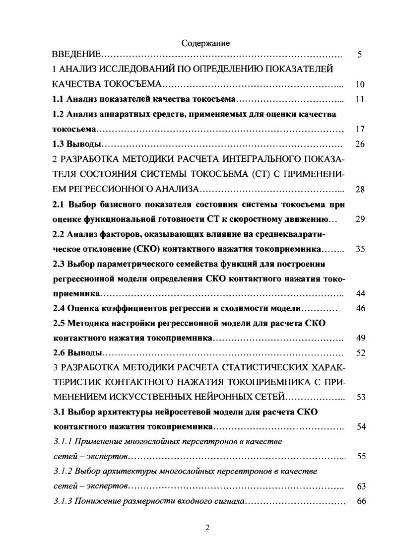 "1 АНАЛИЗ ИССЛЕДОВАНИЙ ПО ОПРЕДЕЛЕНИЮ ПОКАЗАТЕЛЕЙ КАЧЕСТВА ТОКОСЪЕМА 