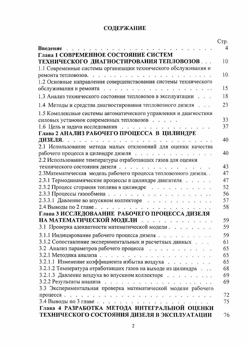 "1.1 Современные системы организации технического обслуживания и ремонта тепловозов. 