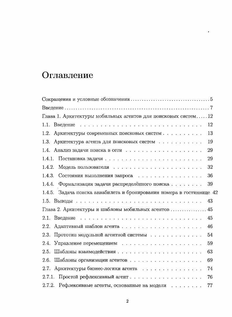 "Глава 1. Архитектуры мобильных агентов для поисковых систем 