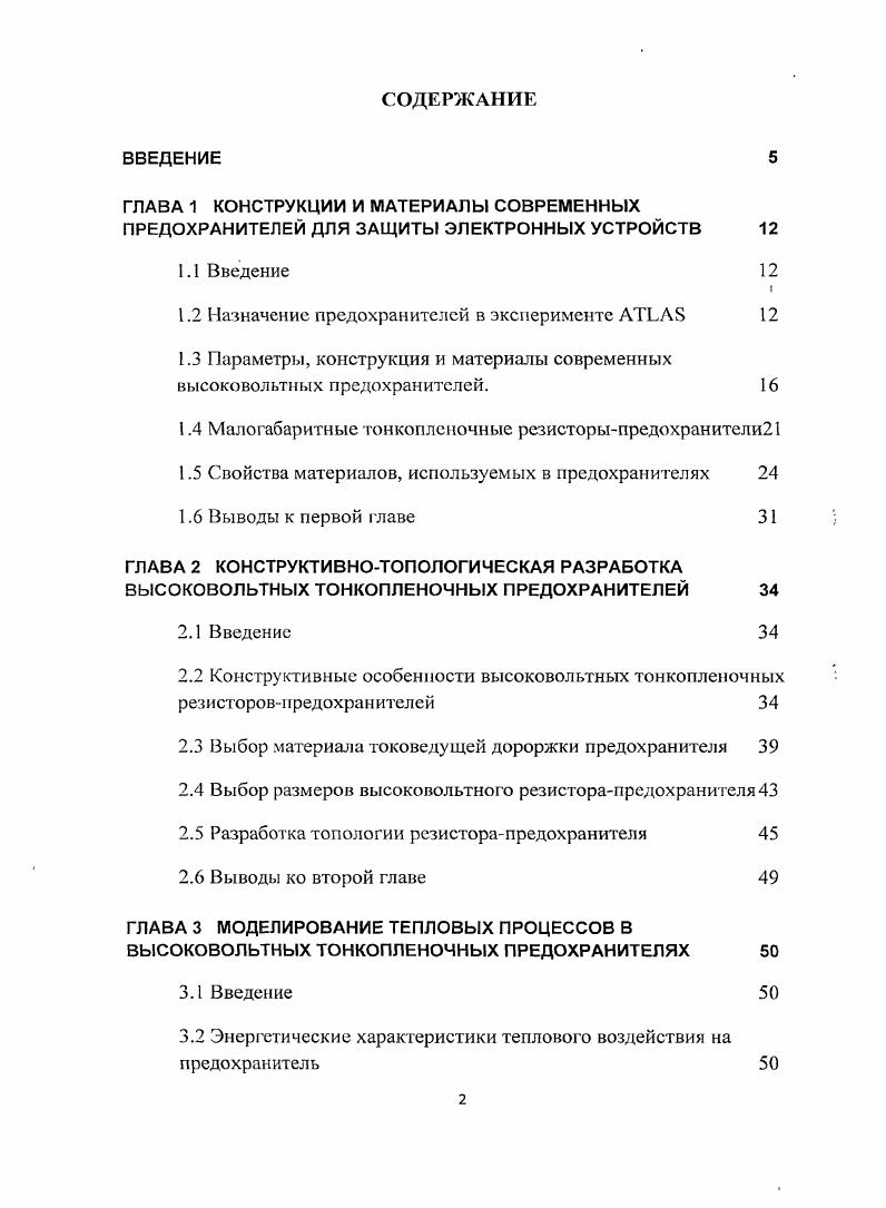 "1.2 Назначение предохранителей в эксперименте  