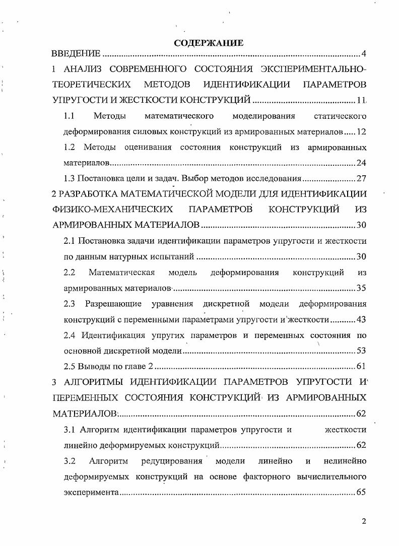 "1.2 Методы оценивания состояния конструкций из армированных материалов