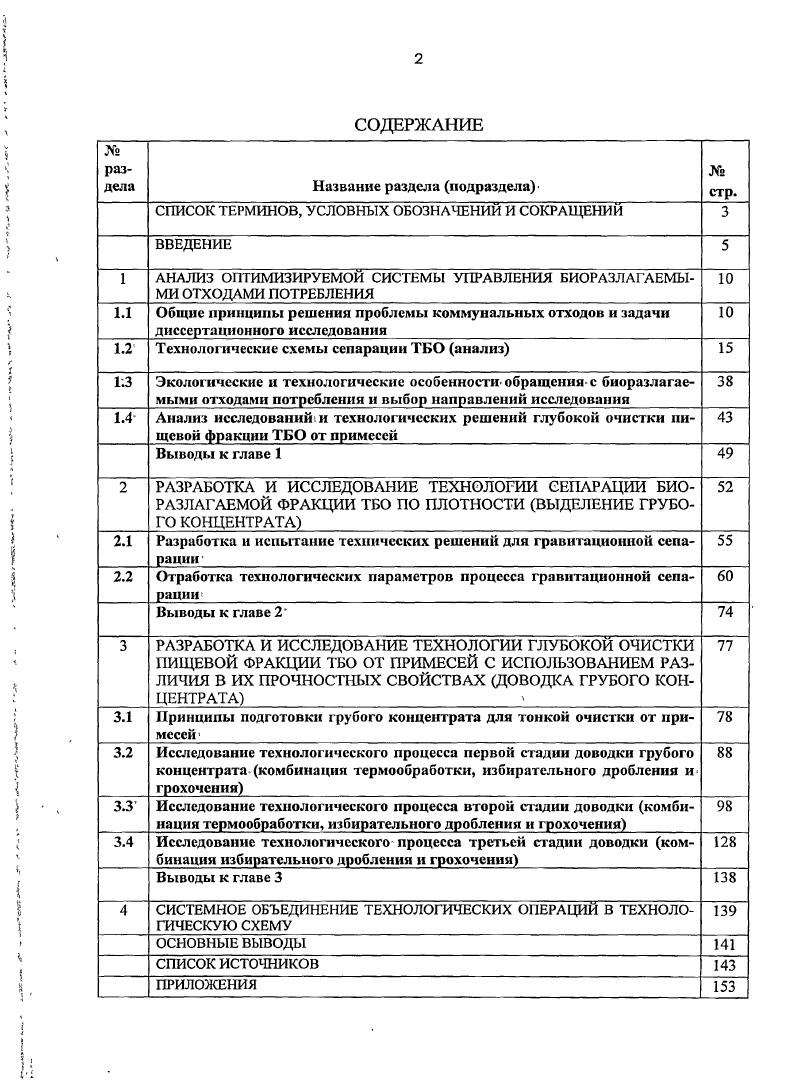 "работанные батарейки, термометры, манометры, ртутные лампы, остатки красителей и т. Выход специфических опасных компонентов ТБО составляет около 1 общего количества муниципальных отходов. Таким образом, на 1м этапе решения проблемы ТБО главным является максимально возможное выделение ресурсов, пригодных для вторичного использования этап ресурсосбережения. Анализ показывает, что исходные ТБО, представляющие собой гетерогенную смесь различных компонентов, отличаются высоким содержанием пищевых и растительных остатков около см. По данным европейской практики даже после селективного сбора содержание в ТБО пищевых отходов достигает , в сумме с растительными отходами около табл. Пищевые и растительные отходы, собранные селективно весьма ценный продукт, который наиболее часто используют для приготовления компоста в бывшем СССР селективный сбор пищевых отходов считался делом государственной важности весь свиноводческий комплекс страны существовал на использовании кормов, полученных из. Пищевая фракция, содержащаяся в остаточных ТБО после селективного сбора либо безвозвратно теряется, попадая на захоронение или сжигание что осложняет оба процесса, либо подвергается биотермической переработке с получением продукта, пригодного вследствие его загрязнения тяжелыми металлами преимущественно для использования в технологии полигонного захоронения отходов в качестве пересыпного материала, реже в цветоводстве. Основная задача диссертационного исследования разработка технологии извлечения из коммунальных отходов биоразлагаемой фракции с целью повышения комплексности их использования и степени материальной утилизации. Подобные работы в РФ до настоящего времени не проводились. Постановка задачи соответствует тенденциям развития мировой практики. Таблица 1. Технологические схемысспарации. ТБО представляют собой гетерогенную смесь органических и неорганических компонентов сложного морфологического состава черные и цветные металлы, макулатура, текстильные компоненты, стеклобой, керамика, пластмасса, пищевые и растительные отходы, камни, кости, кожа, резина, дерево, уличный смет и пр. Обогащение твердых бытовых отходов имеет свою специфику в выборе как процессов, так и аппаратов. Даже процессы, идентичные для других объектов обогащения, применительно к ТБО характеризуются своим режимом, имеют отличительные детали и особенности. В то же время некоторые устройства и технологические приемы, используемые при обогащении ТБО, могут быть применены при обогащении ископаемого сырья. Число обогатительных операций, их вид и последовательность в технологической схеме зависит от морфологического и гранулометрического состава, влажности отходов, определяется задачами сортировки в каждом конкретном случае и закономерностями обогащения сырьевых материалов. Обобщение опыта промышленной практики сортировки ТБО показывает, что качество выделяемых при механизированной сортировке продуктов, за исключением металлов, ниже, чем при ручной сортировке, вследствиечего макулатура в составе легкой фракции, стеклобой и др. Металлы необходимо выделять также и по той причине, что они не должны попадать в процессы сжигания и ферментации. Исходя из этого, в общем случае рациональная схема механизированной . 