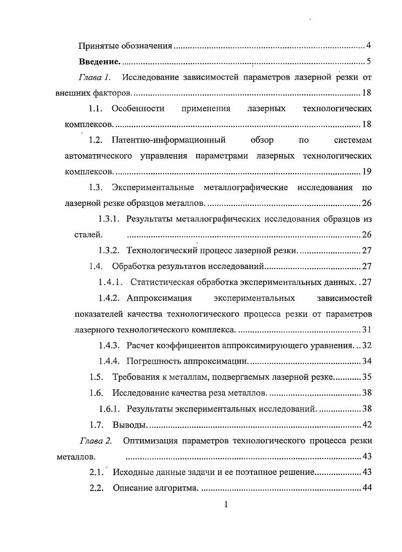 "Глава 1. Исследование зависимостей параметров лазерной резки от внешних факторов