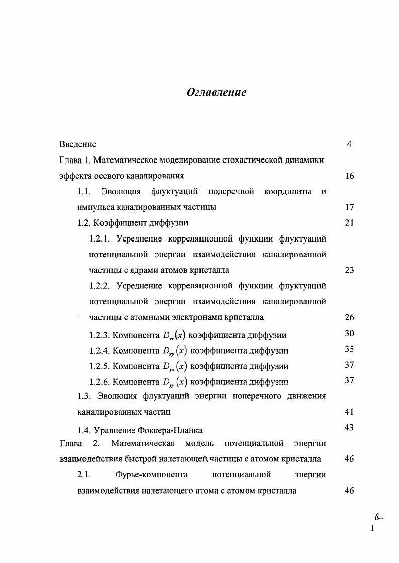 "Для этих явлений были введены термины поперечное охлаждение и поперечный нагрев, отображающие тот факт, что увеличение потока вдоль осевого или плоскостного направлений вызывается умешшением энергии поперечного движения иона охлаждение и поток уменьшается в результате увеличения энергии поперечного движения нагрев. В приведены экспериментальные данные, связанные с эффектами нагрева и охлаждения. Проведены измерения для различных ионов в большом диапазоне ионных энергий. Использование различных кристаллов позволяет изучить зависимость эффектов от атомного номера атомов кристалла. Изменение ориентации кристалла позволяет рассмотреть зависимость эффекта от размеров канала и интенсивности потенциала каналировашш. Измерения, проводимые с кристаллами различной толщины, показывают усиление эффекта с увеличением длины пути иона в кристалле. В эффекты нагрева и охлаждения исследуются в рамках единых модельных представлений, связанных с перезарядкой. В работе разработана кинетическая теория прохождения многозарядиых тяжелых ионов, учитывающая диффузию в пространстве поперечных импульсов и обмен зарядом между кристаллом и ионом. В дальнейшем был проведен численный анализ кинетических уравнений . Согласие с экспериментальными данными достигается при предположении, что при высоких энергиях ионов вероятность захвата электрона каналированным ионом подавлена по отношению к вероятности потери. Несмотря на существование большого числа работ, посвященных описанию эффектов нагрева и охлаждения, в этой области все еще существуют нерешенные вопросы. Один из них связан с наблюдением только эффекта охлаждения в кристалле Iшатаны. В недавних обзорах Р. Карригана , отмечается недостаточная экспериментальная и теоретическая изученность деканалирования электронов и позитронов в области энергий порядка 1 ГэВ. Результата эксперимента по прохождению и излучению электронов в настоящее время обсуждаются в ряде работ излучение электронов, , , длины деканалирования электронов и др. Широкое применение для управления пучками частиц находит каналирование заряженных частиц высоких энергий в изогнутых кристаллах. Этот эффект был обнаружен в г в компьютерном эксперименте по модели бинарных столкновений и подтвержден в физическом эксперименте в г. Основные особенности каналирования частиц в изогнутых кристаллах рассмотрены в . Для надбарьерных частиц обнаружен захват изогнутыми плоскостными каналами заряженных частиц в канал объемный захват и отклонение изогнутыми каналами быстрых частиц в сторону противоположную изгибу объемное отражение. Эффект объемного захвата протонов в режим каналирования был обнаружен в эксперименте по отклонению протонов с энергией 1 ГэВ изогнутым кристаллом кремния . В обзоре было отмечено, что эффектом объемного захвата можно пренебречь при энергиях протонов Е 1 ГэВ. Сравнительно недавно были представлены результаты экспериментов по отклонению пучка протонов с энергиями 1 и 0 ГэВ тонкими кристаллами кремния , . ГэВ имеется пик, который формируется из протонов, не захваченных в режим каналирования, а в угловом распределении протонов с энергией 1 ГэВ такого пика нет. Количественный анализ процесса взаимодействия быстрых заряженных частиц с кристаллом может быть произведен с помощью компьютерного моделирования. Способ, заключающийся в прямом численном моделировании процесса рассеяния модель бинарных столкновений. Здесь процесс рассеяния представляется как последовательность отдельных столкновений частиц с атомами кристаллической решетки, смещенными из узлов. При рассмотрении больших толщин кристалла модель бинарных столкновений приводит к больших затратам машинного времени. Другой способ кинетическое описание эффекта каналирования. Решение кинетических уравнений по всей длине кристалла представляет сложную задачу, но, рассматривая стопу тонких кристаллов, решение удается найти. Рх Рх 5х. Рассматриваются величины первого порядка малости. Здесь их дидх, и Зс непрерывный потенциал плоскостного канала. Уравнение, описывающее движение вдоль регулярной траектории в паре с системой уравнений для средних квадратов флуктуаций динамических величин решают задачу описания процесса многократного рассеяния каналированных частиц в плоскостных каналах кристалла в пространстве поперечных координат и скоростей. 