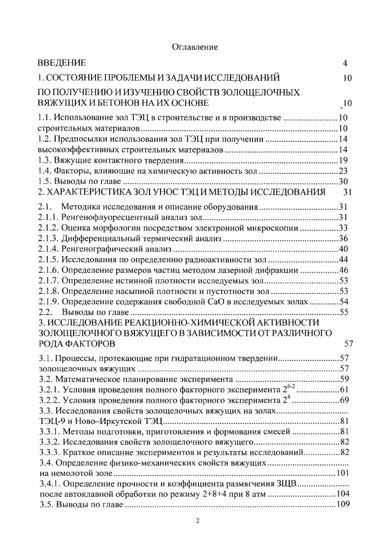 "В.Д. Глуховским и его школой были разработаны и исследованы две концепции получения вяжущих на основе минеральных составляющих. Первая отражала возможность получения искусственного камня через растворение алюмосил и катной составляющей под действием щелочного компонента с последующей кристаллизацией. Вторая указывала на возможность образования искусственного камня под действием топохимических реакций, исключая жидкую составляющую воду, и при условии нахождения вяжущего в метастабильном состоянии. Вяжущие, полученные по второй концепции, получили название вяжущие контактного твердения. В г. В.Д. Глуховский установил , , вяжущие свойства у соединений щелочных металлов 1л, Ыа, Ка, Ь и Сэ, которые ранее, вследствие их высокой растворимости, исключались из состава традиционных гидравлических вяжущих. Далее было предложено подразделить вяжущие системы гидратационного твердения на две основные подсистемы Ме Ме3 БЮ2Н и Ме МеО Мс3 БЮ2 Н, хотя возможно, имеет место взаимное наложение областей в рассматриваемых подсистемах. Конечными продуктами в первой подсистеме являются щелочные материалы типа цеолитов, конечными продуктами во второй подсистеме щелочнощелочноземельные цеолиты, гидросиликаты кальция и карбонаты. Было изучено взаимодействие щелочей с алюмосиликатами как в форме природных соединений, так и в виде отходов. Эти исследования подтвердили, что щелочи и соли щелочных металлов, как впрочем и силикаты, алюминаты и алюмосиликаты, взаимодействуют в водной среде при достаточной концентрации щелочей. Такое взаимодействие происходит в природных условиях с глинистыми минералами, алюмосиликатными стеклами природного или искусственного происхождения как не содержащими кальция, так и в системах кальциевого вяжущего. В результате формируется водостойкий продукт твердения, включающий щелочные или щелочнощелочноземельные гидроалюмосиликаты, аналогичные природным цеолитам и слюдам. Большинство разработок было все же направлено на изучение активации щелочами металлургических шлаков. С развитием представлений о влиянии химического, минералогического и фазового составов дисперсной фазы на закономерность процессов структурообразования щелочных вяжущих 3, было установлено, что, корректируя состав соответствующими добавками, можно использовать для производства вяжущих ранее некондиционное сырье. В работах В. Д. Глуховского, Г. С. Ростовской, Г. Кроме того, они создают жесткие каркасы цементного камня, способствующие снижению усадочных деформаций , . А.Г1. Меркин и М. И. Зсйфман доказали, что вулканические высококремнеземистые стекла алюмосиликатного состава при затворении слабыми растворами едких щелочей или солей щелочных металлов при последующей тепловлажностной обработке проявляют способность к гидротационному твердению. Авторы утверждают, что гидравлическая активность вулканических пород зависит от величины реакционной поверхности, расхода щелочного компонента и параметров тепловлажностной обработки. Наиболее высокой гидравлической активностью, как указано в результатах исследований, обладают стекла эффузивного генезиса, расположенные в областях кайнозойского вулканизма 2. Фазовый состав формируемого камня представлен щелочными гидроалюмосиликатами и выделяющимся гелем кремниевой кислоты. Состав цементирующего вещества, обладающий помимо когезионной прочности, высокой адгезией к заполнителю, обусловливает получение на его основе высокопрочного до 0 МПа во до и морозостойкого бетона 6, 0. Исследования по использованию высококремнеземистых природных стекол получили дальнейшее развитие в работе Ю. В.Сычева 1, 2. Автор при рассмотрении путей модифицирования существующих кремнеземистых вяжущих находит возможность получения водостойких изделий с использованием в качестве аморфных высококремнеземистых составляющих природных стекол щелочного алюмосиликатного состава. Это позволяет ему синтезировать автоклавным способом искусственный камень, обладающий достаточной прочностью до МПа, водостойкостью и, при добавлении глинозема, высокой огнеупорностью до С. 