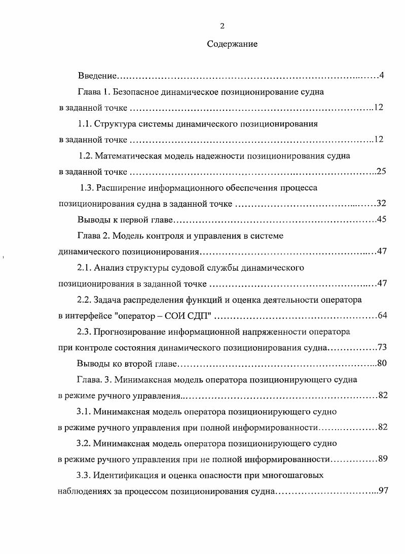 "Глава 1. Безопасное динамическое позиционирование судна в заданной точке