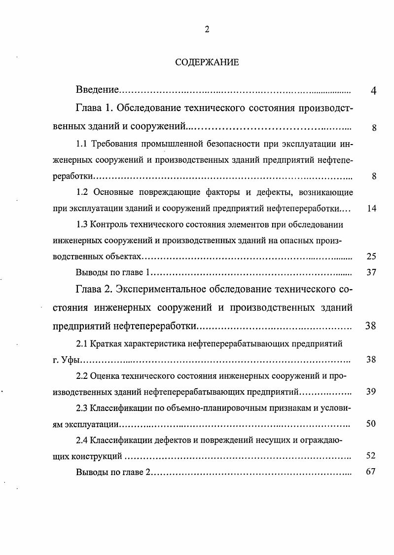 "1.2 Основные повреждающие факторы и дефекты, возникающие