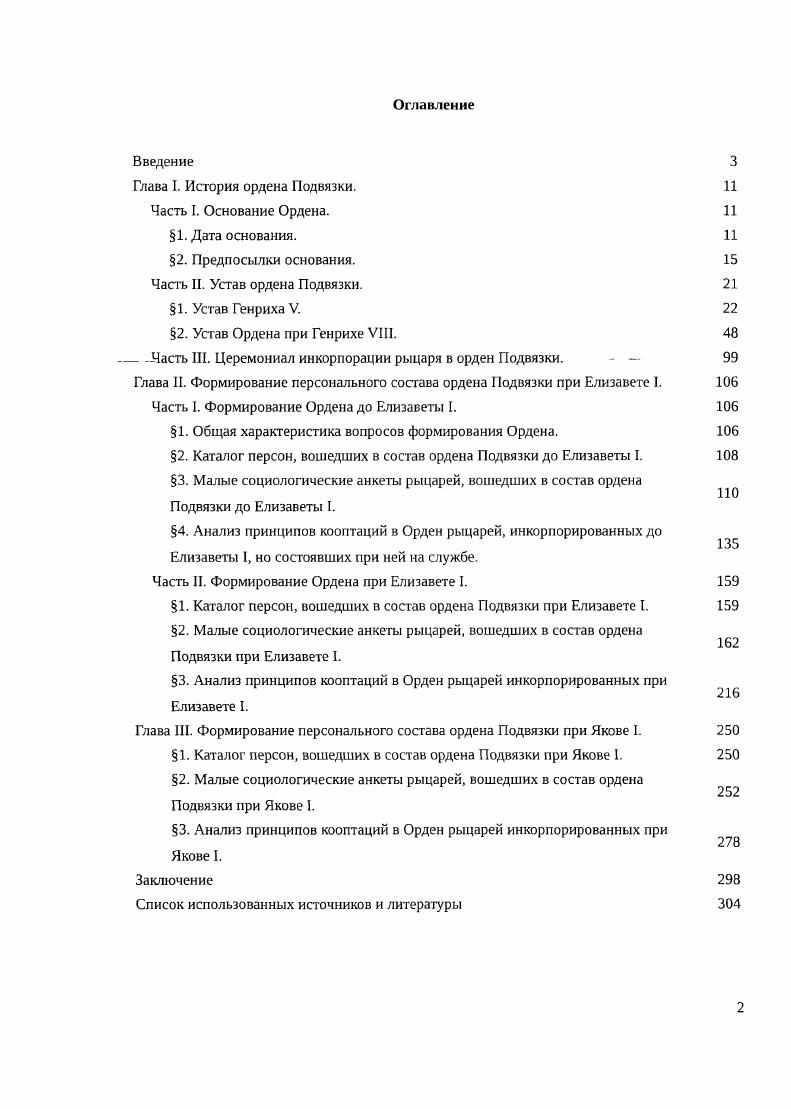 " Часть III. Церемониал инкорпорации рыцаря в орден Подвязки.   