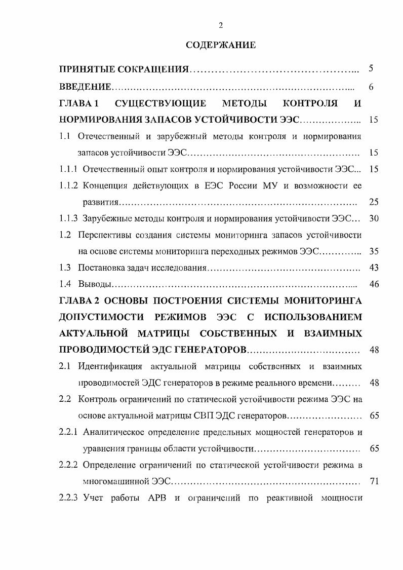"ГЛАВА 1 СУЩЕСТВУЮЩИЕ МЕТОДЫ КОНТРОЛЯ И НОРМИРОВАНИЯ ЗАПАСОВ УСТОЙЧИВОСТИ ЭЭС. 