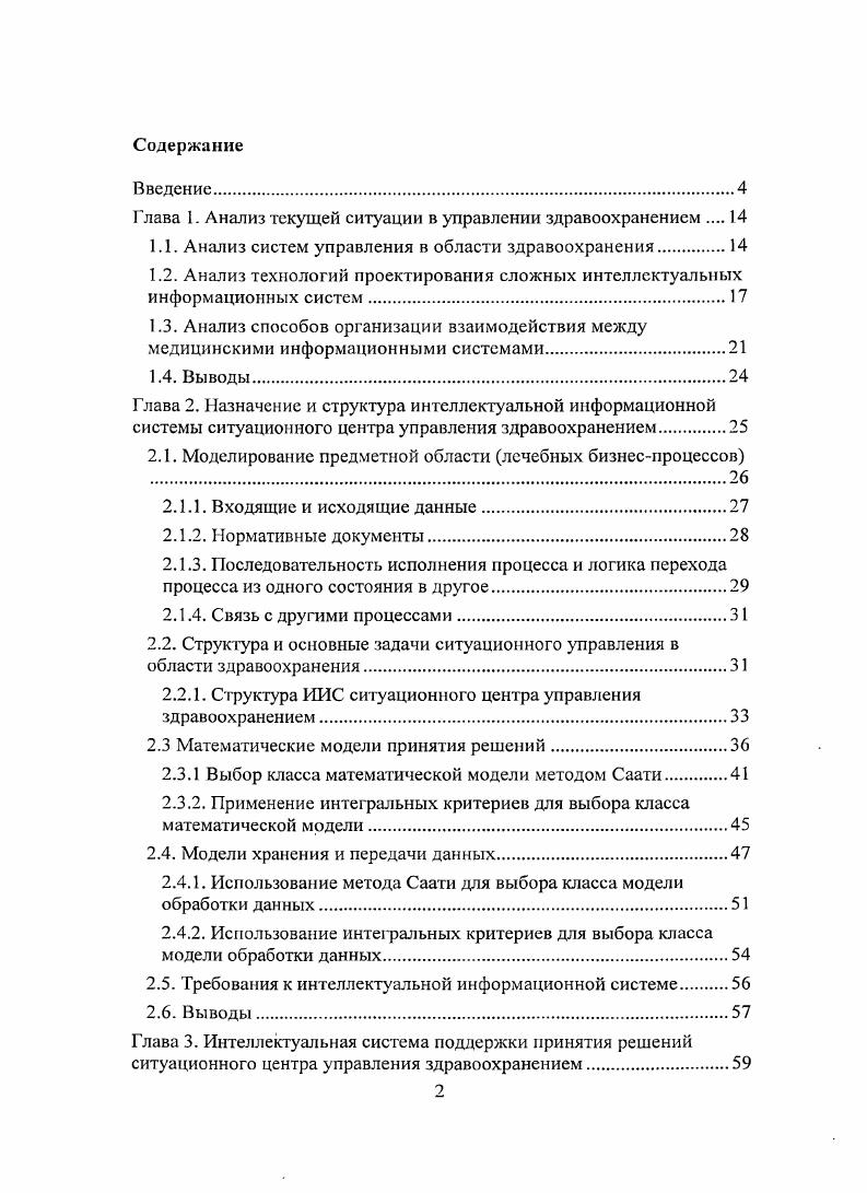 "1.1. Анализ систем управления в области здравоохранения.