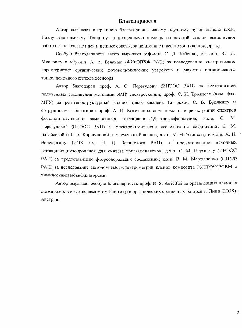 ". Рисунок 9. Ниже будут рассмотрены отдельные группы материалов в зависимости от цветности их свечения. Сопряженные полимеры с большой шириной запрещенной зоны, например, полифлуорены, являются наиболее перспективными и широко используемыми материалами для синих ОСИДов благодаря высокоэффективной фотолюминесценции и хорошим зарядовотранспортным свойствам. Однако при длительной эксплуатации ОСИДов па основе полифлуоренов происходит смещение спек гра электролюминесценции в длинноволновую область, что приводит к изменению цветности свечения от синей к синезеленой. Изменение спектра излучения связано с деградацией полифлуоренов при нагревании или фотоокисленнн с образованием дефектов в полимерной цепи. Например, в результате окисления могут отщепляться алкильные цепи в положении 9 флуореиового цикла и формироваться флуореноновые звенья. Для решения данной проблемы в качестве материалов для ОСИДов стали использовать полифлуорсньт с объемными концевыми группами, арильными заместителями в С9 положении флуорена, сополимеры флуорена с подходящими по свойствам сомономерами, 1 а также полимеры со спиробифлуореновыми звеньями. Полимеры па основе кремнийсодержащего аналога флуорена силафлуорена показали стабильную синюю фото и электролюминесценцию. Как правило, ОСИДы на основе кремнийсодержащих материалов обладают более высокими эффективностями по сравнению с обычными поли флуоренами. Другим недостатком полифлуоренов является их высокий потенциал ионизации 5. В, создающий существенный энергетический барьер для инжскнии положительных зарядов с анода. Нанесение на ТО дырочноинжектирующего слоя РЕООТР работа выхода 5. В частично решает эту проблему. Тем не менее, дырочная инжекция остается затрудненной, что приводит к нежелательному росту рабочего напряжения устройств. Введение в основную цепь полнфлуорена трифениламинного фрагмента позволяет снизить потенциал ионизации полимера до 5. В, что значительно улучшает характеристики ОСИДов. Для того, чтобы сбалансировать электронтранспортныс и дырочнотранспортные свойства полимеров, флуореновыс звенья комбинируют с электронодоиорными трифениламиниыми и электроноакцепторными оксадиазольными ОХО группами. Светоизлучающие диоды на основе полимеров, полученных в работе , демонстрируют зеленожелтую электролюминесценцию. Однако комбинация этих полимеров с поливинилкарбазолом РК, Рисунок 9, обладающим сравнительно хорошими дырочнотранспортными свойствами, даст стабильную синюю электролюминесценцию. В таблице I представлены характеристики синих ОСИДов на основе различных полифлуоренов. Молекулярные структуры отдельных полифлуоренов представлены на рисунке . 