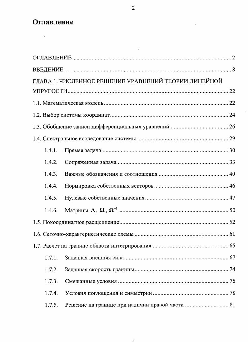 "ГЛАВА 1. ЧИСЛЕННОЕ РЕШЕНИЕ УРАВНЕНИЙ ТЕОРИИ ЛИНЕЙНОЙ УПРУГОСТИ