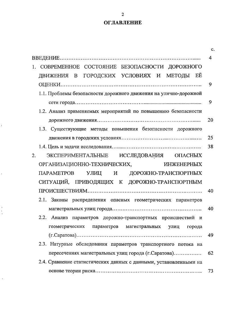 "1. СОВРЕМЕННОЕ СОСТОЯНИЕ БЕЗОПАСНОСТИ ДОРОЖНОГО