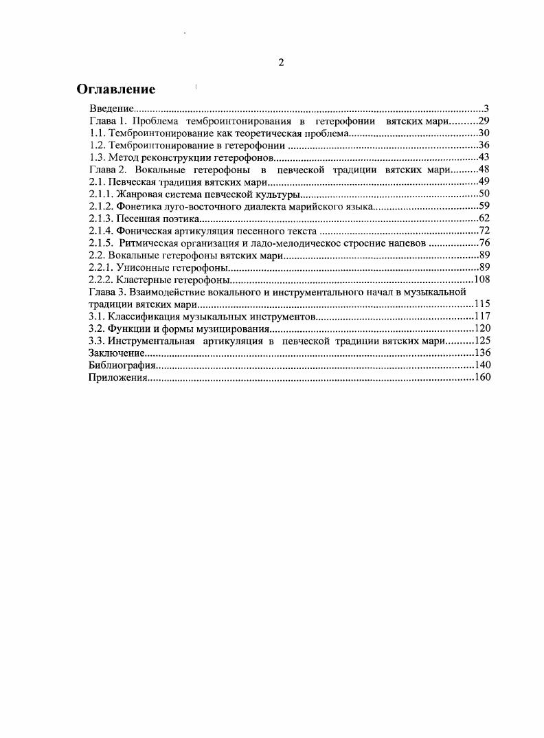 "Глава 1. Проблема темброинтонирования в гетерофонии вятских мари