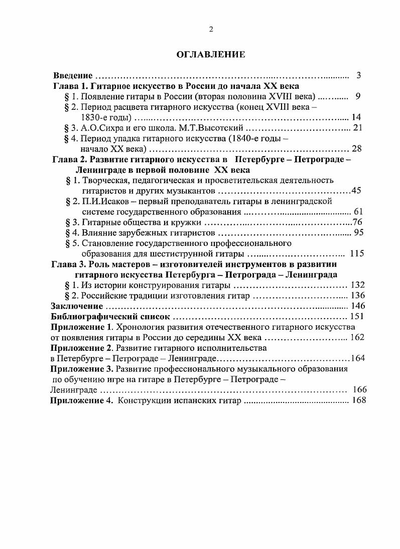 "Шестиструнная гитара распространялась очень медленно, играющих на ней было мало. В основном желали играть на семиструнной гитаре со следующим строем РеСольСиРеСольСиРе то есть с октавным повторением высоких струн теперь мы его называем терцовым строем или сольмажорным. К настоящему времени факт появления его в России до конца не исследован. Историк гитары В. П.Машкевич в году признался в частном письме к МЛ Г. Папченко, что не смог документально установить точную дату появления этого строя в России и объяснить, почему его называют польским , с. В.П. Мусатов писал, что семиструнная гитара впервые появилась в западных губерниях России, и музыкант польского происхождения изобрел терцовый строй отсюда и обыкновение называть его польским , с. Так или иначе, семиструнная гитара получила массовое распространение в России в бытовом музицировании, а затем уже и как сольный концертирующий инструмент. Она стала достоянием русского народа и, проникнув во все слои общества, завоевала себе почетное имя народного инструмента. Строй ее оказался наиболее удобным для исполнения нашей музыки. Вот почему гитарист и собиратель народных песен М. Стахович , композитор и музыковед А. Фаминцын , поэт, критик и гитаристлюбитель А. Григорьев , а также другие причисляют ее, несмотря на иноземное происхождение, к числу русских народных инструментов. Недаром, в отличие от шестиструнной, которую именуют испанской, итальянской и немецкой, семиструнную называли и называют до сих пор русской гитарой. Период с конца XVIII века до середины XIX примерно до начала х годов считается эпохой расцвета гитарного искусства в России. Именно в это время наблюдается повышенный интерес к самому инструменту, музыке для него, и сп о л н ите ля мгитар и ста м. Выходит большое количество изданий, посвященных гитаре возникает новая гитарная техника игры все ее основные приемы создаются в тот период. Объем выходивших тогда изданий для гитары сопоставим с объемом нот для фортепиано. Этот факт говорит о существовавшей в обществе потребности в таких изданиях. Фортепиано еще не было очень распространено, а клавесин уже выходил из моды. Кроме того, в обществе получили широкое распространение городской романс и обработки русских песен, а гитара из всех инструментов наиболее органично подходила для этих жанров. Исследуя подъем гитарного искусства в России с конца XVIII до середины XIX века, необходимо выделить следующие основные факторы, способствовавшие этому процессу. Влияние иностранных музыкантов, живших в России. Распространению шестиструнной гитары способствовало то. России присутствовало много итальянских, английских, французских и польских профессиональных музыкантов, а также музыкантовлюбителей из числа французских дворян, эмигрировавших после революции года. Выходцы из Польши, видимо, оказали влияние на эволюцию семиструнной гитары, строй которой часто называют польским. Однако английская цистра струнный щипковый инструмент также имеет строй по сольмажорному трезвучию, как на русской семиструнной гитаре, поэтому здесь можно предположить и влияние англичан. Французские гитаристы издавали журналы с нотными приложениями для гитары. Первые такие журналы начали выпускаться в году в Петербурге и Москве , с. В начале XIX века игру на гитаре преподавали, в частности, оркестранты французской оперы в Петербурге, например ЖанБатист Филлис крупный гитарист, композитор, педагог, отец семейства оперных артистов 9, с. Из итальянских музыкантов, побывавших тогда в России, можно назвать Паскуале Гальяни, который играл на шестиструнной гитаре в домах аристократов. В году он издал этюды для гитары и четыре сонаты для фортепиано и шестиструнной гитары. Торговля мастеровыми гитарами. Продажа гитар, привезенных из Западной Европы, шла в тот период полным ходом. П.Столпянский отмечает С конца XVIII века и всю первую четверть XIX века гитара была, пожалуй, самым излюбленным инструментом и пользовалась большим распространением. В это время продавались всевозможные гитары шпанская небольшой меры гитара, французские гитары и польские. 