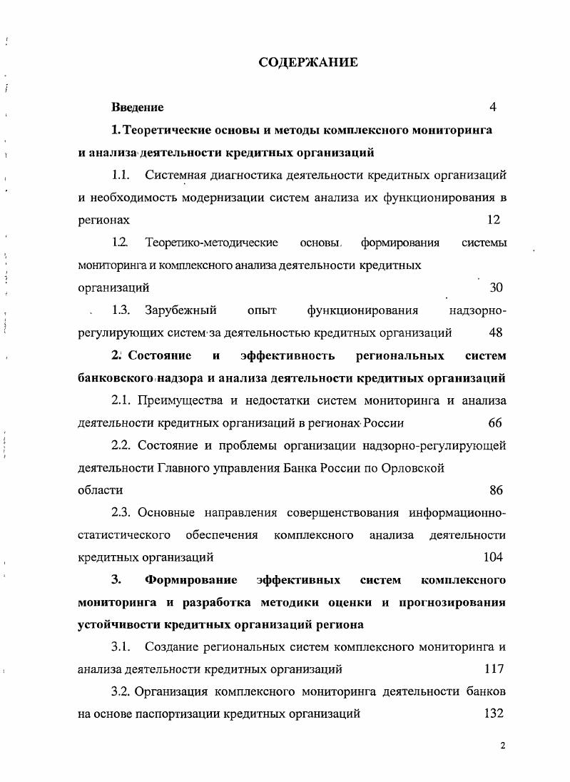 "3. Формирование эффективных систем комплексного мониторинга и разработка методики оценки и прогнозирования устойчивости кредитных организаций региона