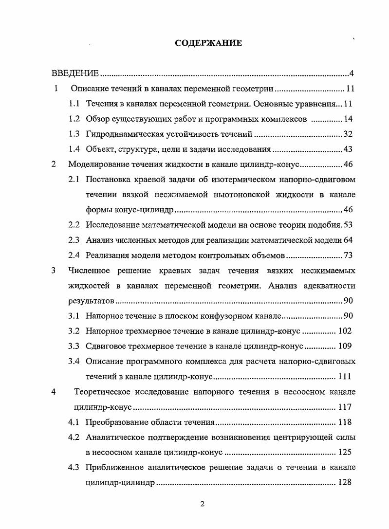 "1 Описание течений в каналах переменной геометрии.