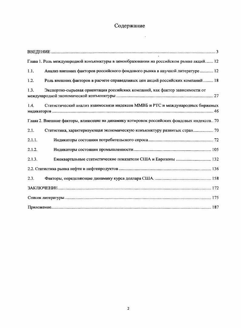 "Глава 1. Роль международной конъюнктуры в ценообразовании на российском рынке акций.