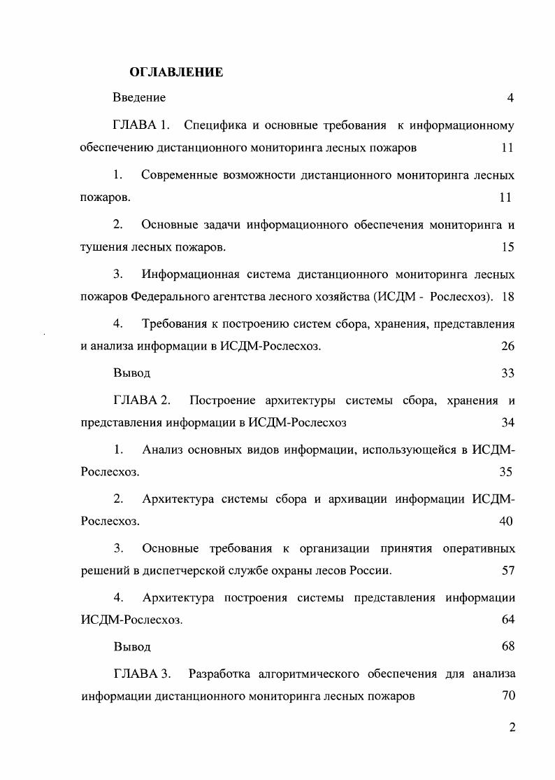 "1. Современные возможности дистанционного мониторинга лесных пожаров. 