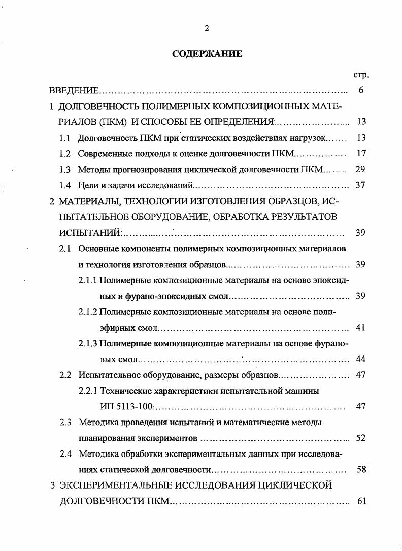 "1. Особенно это характерно для прочности композиционного материала. Графически изменение прочности полимерного композита во времени происходит по экспоненте с убывающим степенным показателем. Такой график получил название кривой долговечности . Рисунок 1. Одним из основных факторов, влияющих на долговечность полимерных композитов и конструкций из них, является эксплуатационные нагрузки , 6. Под действием этих нагрузок материал в течение времени получает так называемые усталостные микротрещины, которые являются причиной его разрушения. Причиной образования микротрещин является разрыв связей, вызванный одновременным развитием деформаций сжатия и растяжения структуры полимерного композита. Если локальные напряжения в области скопления дислокаций превысят предел текучести композита, то возникают микроскопические трещины. Другим фактором, влияющим на долговечность, характерным для полимерных композиционных материалов, является старение. Под старением полимерного композита подразумевают изменение его физикомеханических свойств во времени. Изменение свойств происходит в результате физикохимических процессов, активизируемых под влиянием внешней среды. Примерный механизм старения полимерных композиционных материалов происходит следующим образом. Ненасыщенные молекулы полимеров в процессе взаимодействия с внешней средой воздух, влага и ультрафиолетовое излучение поглощают газы, чаще всего кислород, и в условиях взаимодействия воды и ультрафиолета взаимодействуют с ним. При этом процесс старения можно представить в виде трех стадий. На первой стадии происходит поглощение кислорода с примерно постоянной скоростью, обусловленной наличием ингибиторов в композите. Ингибиторы снижают интенсивность поглощения полимером кислорода, тем самым замедляют процесс старения. На второй стадии, когда действие ингибитора преодолено, происходит активизация окисления. Интенсивное взаимодействие полимера с кислородом ведет к снижению его прочности на растяжение, модуля упругости, к повышению хрупкости и т. На третьей стадии, когда временные слои полимера оказываются достаточно насыщены кислородом и разрушены, процесс окисления замедляется , , , . В отдельных работах по исследованию долговечности фурановых композиций отмечено деградация свойств фурановых связующих при воздействии адсорбционноактивных сред связана с нарушениями в структуре объемного фуранового полимера. При этом прочность композитов понижается на . С увеличением длительности экспозиции отличаются структурные изменения связующего, связанные с образованием низкосимметричной структуры фуранового полимера , , . 