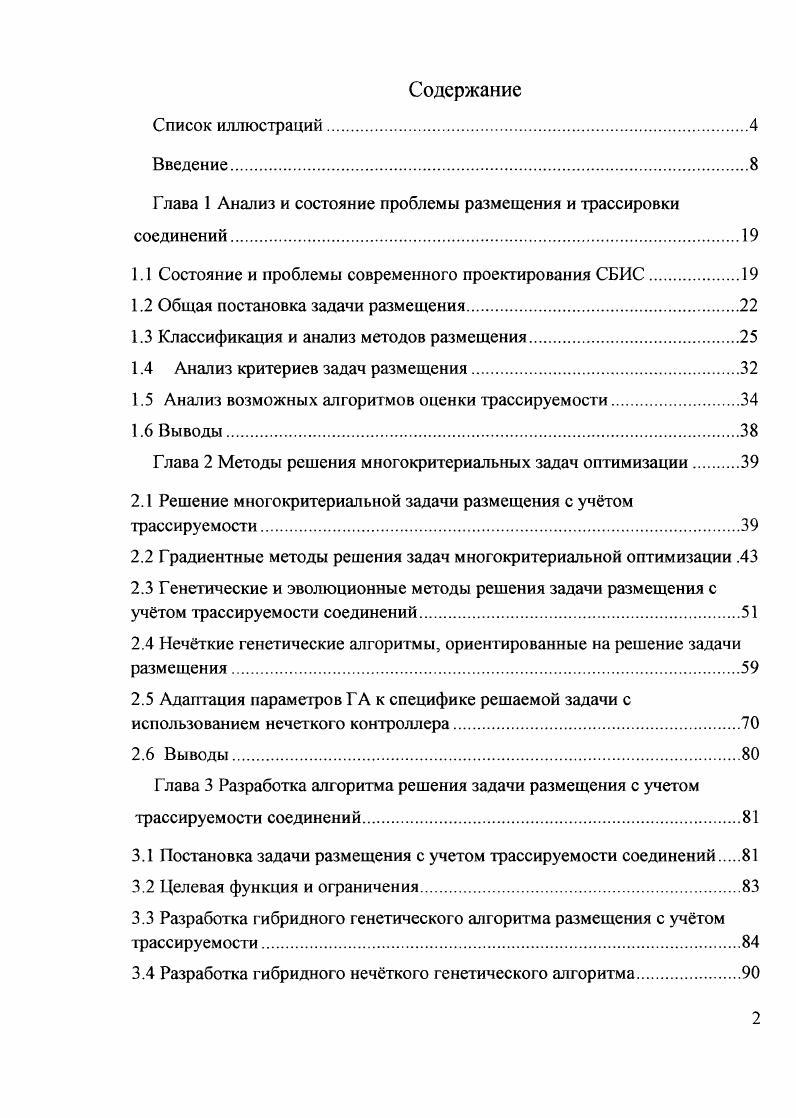 "Глава 1 Анализ и состояние проблемы размещения и трассировки соединений.