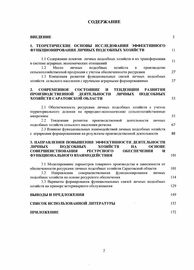 "
3. НАПРАВЛЕНИЯ ПОВЫШЕНИЯ ЭФФЕКТИВНОСТИ ДЕЯТЕЛЬНОСТИ ЛИЧНЫХ ПОДСОБНЫХ ХОЗЯЙСТВ НА ОСНОВЕ СОВЕРШЕНСТВОВАНИЯ РЕСУРСНОГО ОБЕСПЕЧЕНИЯ И ФУНКЦИОНАЛЬНОГО ВЗАИМОДЕЙСТВИЯ