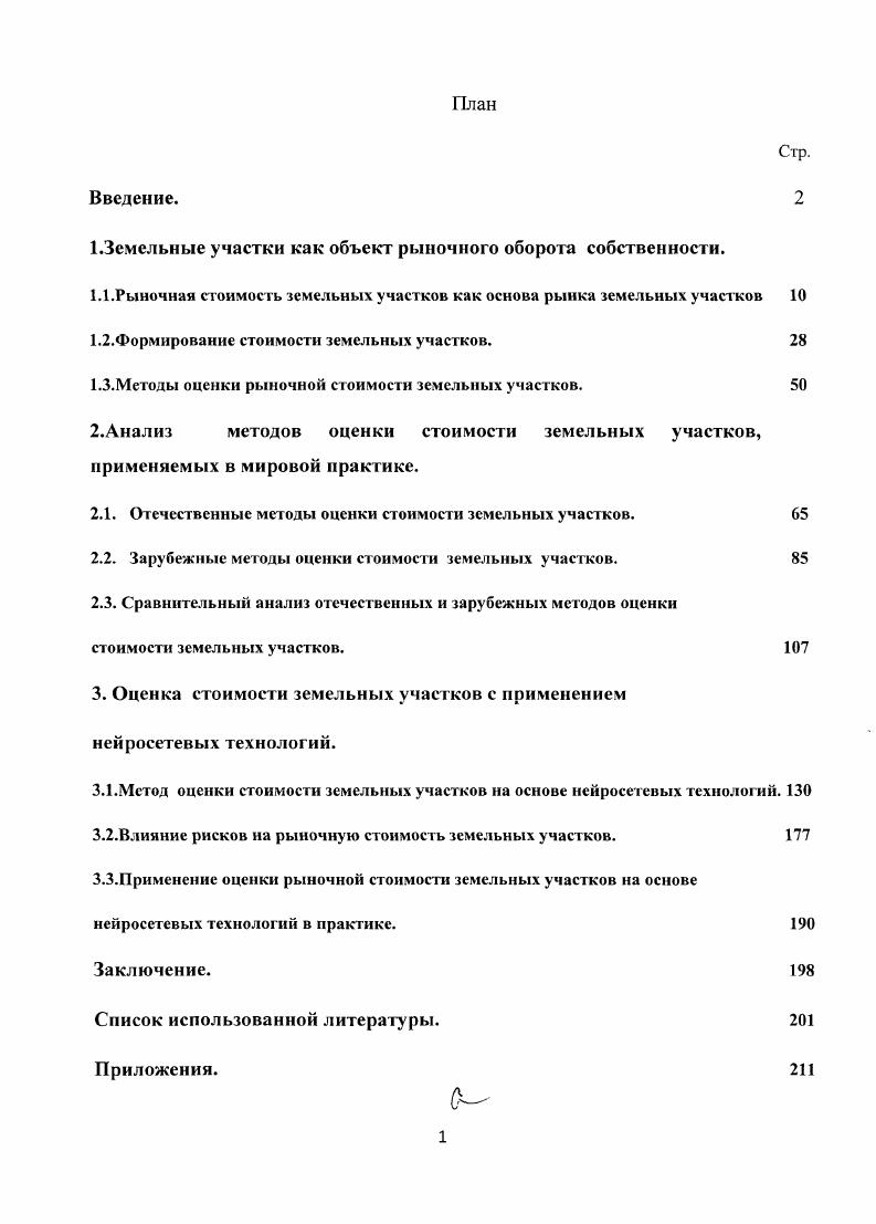"1.2.Формнрование стоимости земельных участков. 