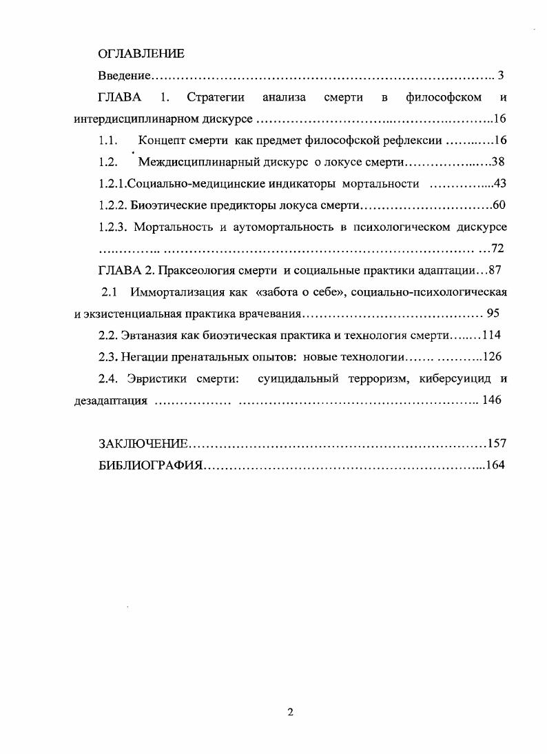 "ГЛАВА 1. Стратегии анализа смерти в философском и интердисциплинарном дискурсе.