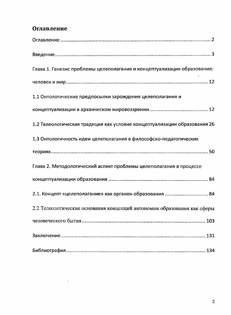 "1.2 Телеологическая традиция как условие концептуализации образования 