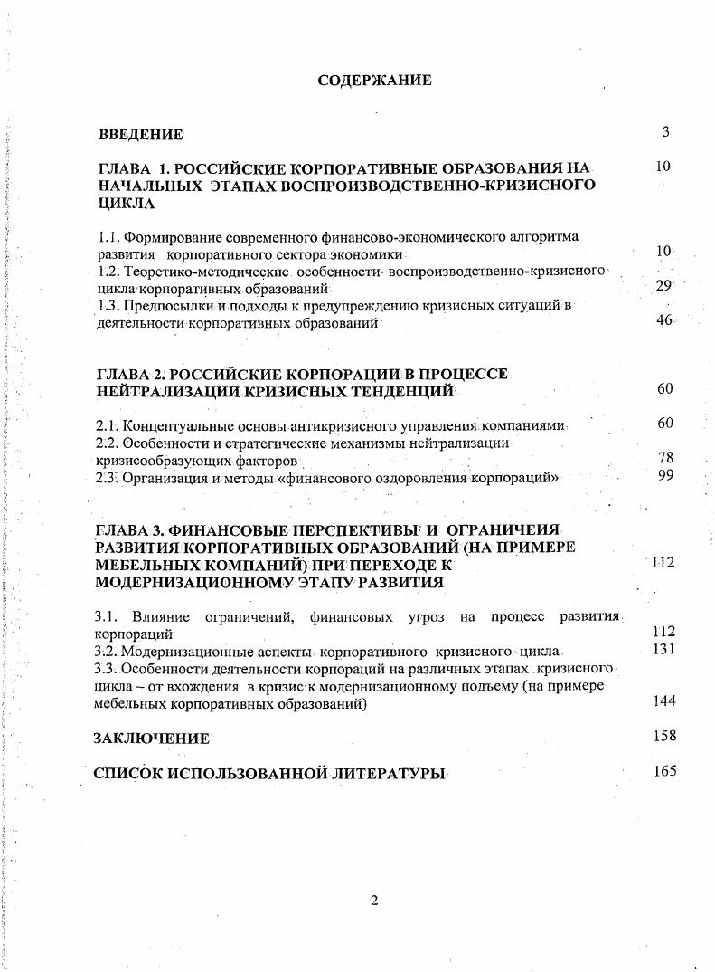 "ГЛАВА 2. РОССИЙСКИЕ КОРПОРАЦИИ В ПРОЦЕССЕ НЕЙТРАЛИЗАЦИИ КРИЗИСНЫХ ТЕНДЕНЦИЙ