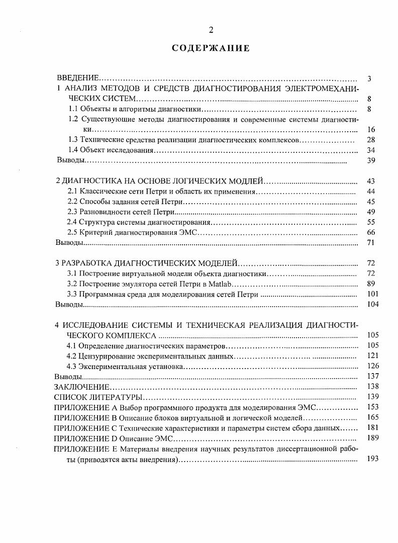 "1 АНАЛИЗ МЕТОДОВ И СРЕДСТВ ДИАГНОСТИРОВАНИЯ ЭЛЕКТРОМЕХАНИ