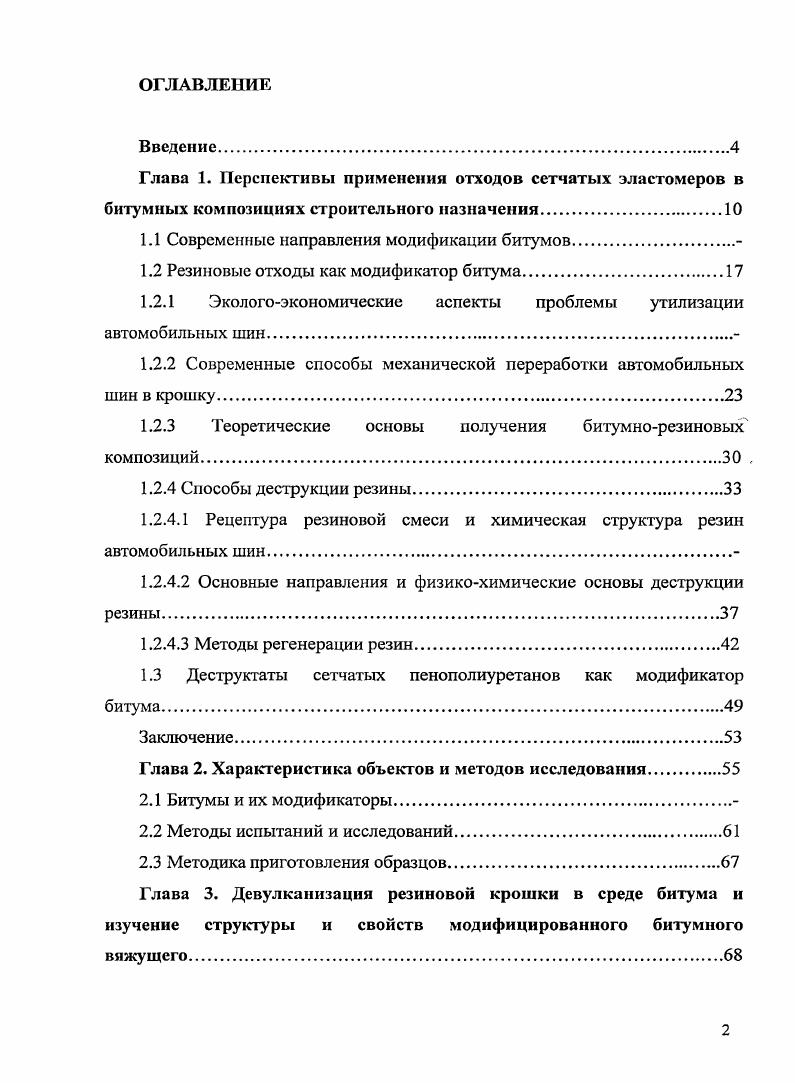"1.1 Современные направления модификации битумов