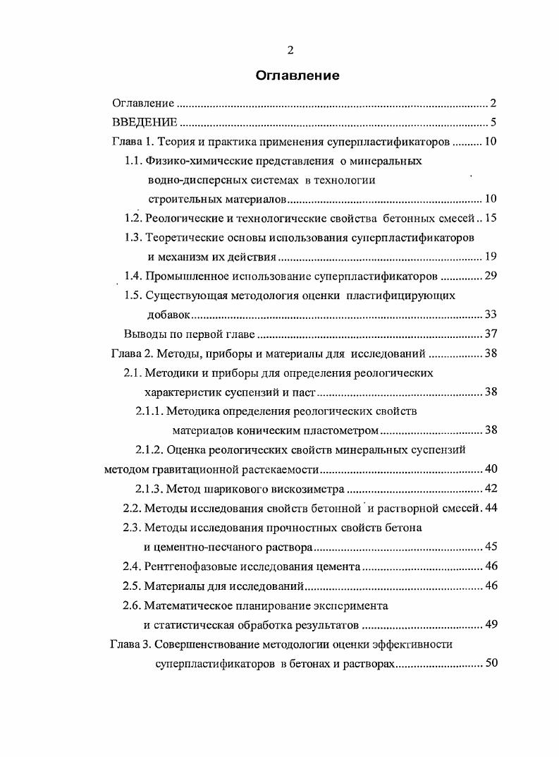 "Глава 1. Теория и практика применения суперпластификаторов.