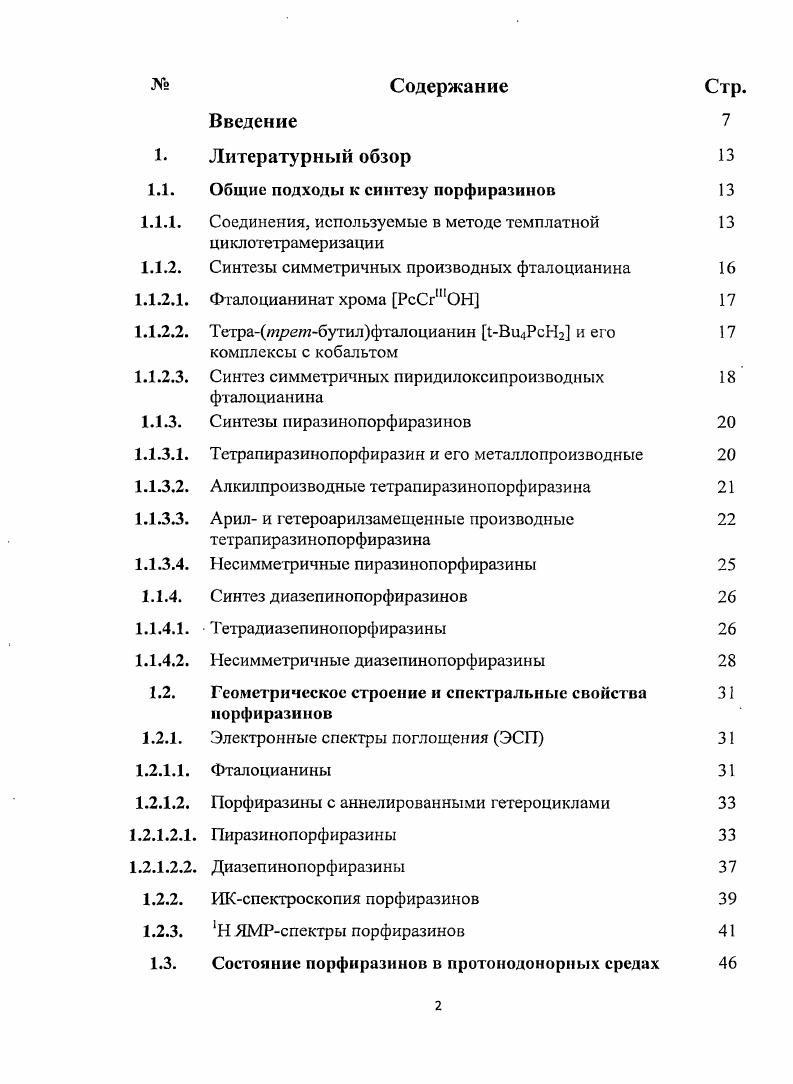 "1.1. Общие подходы к синтезу порфиразинов 