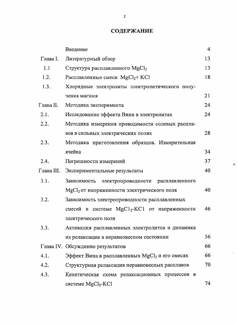 "Литературный обзор Структура расплавленного МСЬ Расплавленные смеси КС