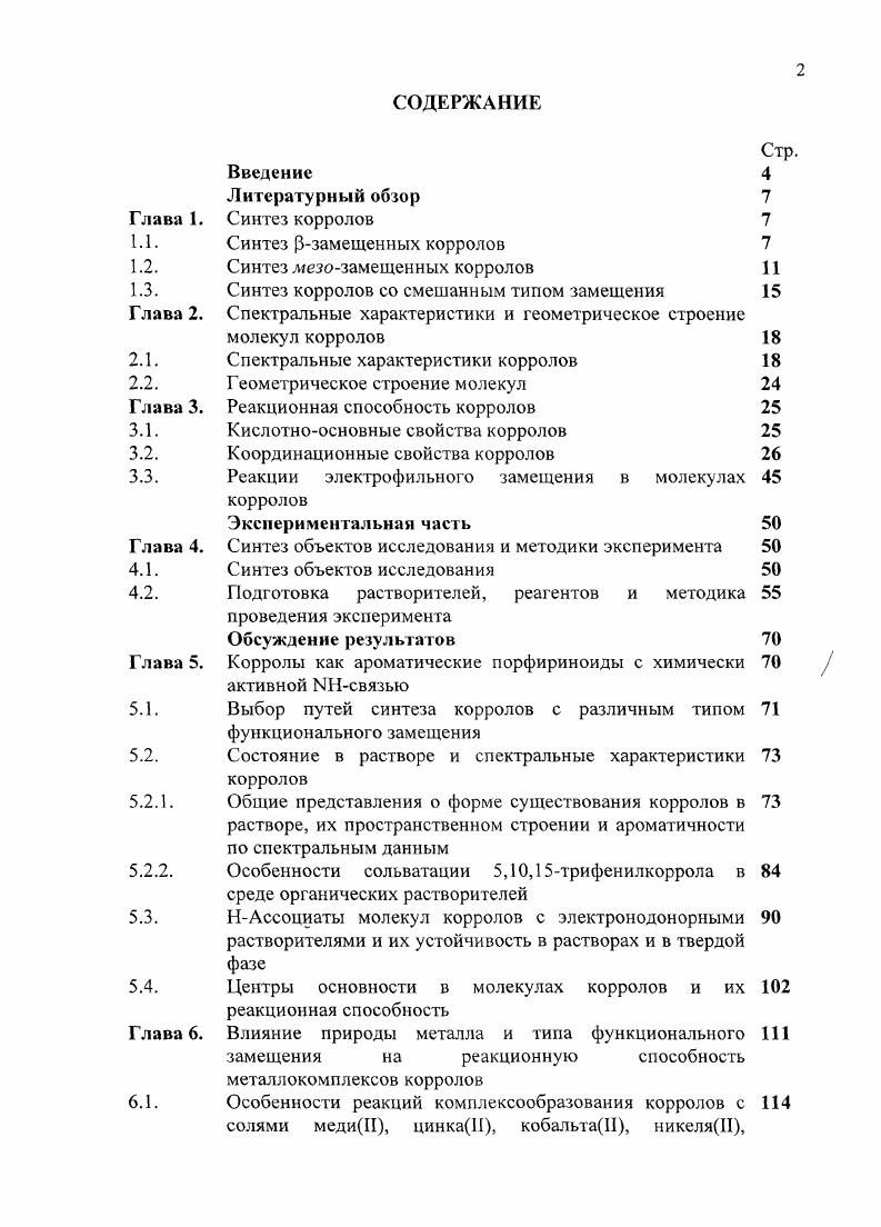 "1.2. Синтез лезозамещенных корролов 