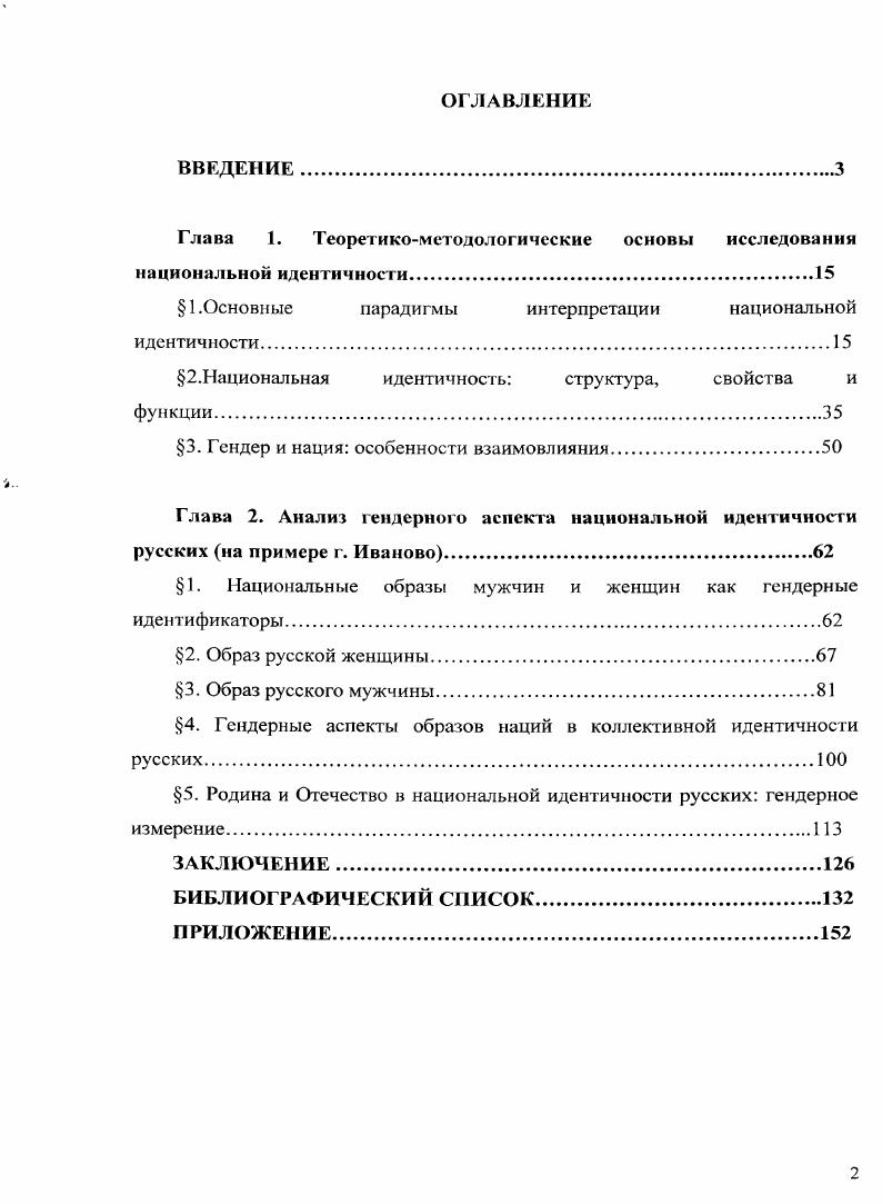 "Русские выстраивают свою идентичность на основе отличия Своих мужчин и женщин, как от внешних Чужих прежде всего, западных, так и внутренних мужчин и женщин других этносов Российской Федерации. При этом образы значимых Чужих оказывают влияние на содержание и оценку гендерных норм русской культуры. Установлено, что как собственная, так и другие нации получают в коллективной идентичности русских гендерную маркировку как явную при помощи метафор мужественности и женственности, так и неявную при помощи атрибутирования качеств, соотносимых с мужчинами или женщинами. Родина и отечество, наделяемые русскими, соответственно материнскимиженскими и отцовскимимужскими характеристиками, играют роль гендерных идентификаторов. С родиной ассоциируются такие качества, как женственность, душевность, отзывчивость, с отечеством мужественность, рациональность, независимость, сила. Образы родины и отечества помогают выстраивать как внешние символические границы например, с Западом, так и внутренние например, объявляя одни этносы подлинными детьми России, другие неподлинными. Национальная идентичность оказывает влияние на формирование канонов мужественности и женственности, содержание которых корректируется, в том числе целенаправленно, что было продемонстрировано на примере образа русского мужика конструирование национальной идентичности в постсоветский период обусловило появление данного образа, противопоставленного как советскому, так и западному типам маскулинности. Среди характеристик русского мужика присутствуют, вопервых, те, которые традиционно входят в стереотип мужчины мужественность, храбрость, решительность, сила, финансовая состоятельность, ответственность за семью, вовторых, качества, не соответствующие нормативной мужественности, но отвечающие национальным канонам русской маскулинности доброта, способность быть надежным другом, открытость, широкая душа. Теоретическая значимость диссертационного исследования состоит в том, что впервые был проведен социологический анализ гендерного аспекта национальной идентичности русских, были проанализированы особенности национальных образов мужчин и женщин, изучена специфика гендерной маркировки русских и России, выявлены особенности представлений о Родине и Отечестве. Данное исследование направлено на углубление теоретического знания об идентичности в целом, как субъективного аспекта социальной стратификации, о национальной идентичности, об идентификационных процессах в современной России. Положения и выводы, сформулированные в диссертации, могут быть востребованы в социологических, политологических, культурологических, исторических исследованиях. Практическая значимость заключается в том, что результаты, полученные автором диссертации, могут быть использованы в чтении курсов и спецкурсов по этносоциологии, общей социологии, политической социологии, социальной психологии, а также при подготовке учебнометодических материалов по данной проблеме. Результаты работы могут служить методологическим основанием в разработке социальных проектов, связанных с формированием и поддержанием национальной идентичности, в экспертной деятельности по анализу и оценке гендерных, этнокультурных и национальных проблем в современной России. Основные положения диссертации апробированы в публикациях личный вклад автора 5, п. БАК РФ, и в одной в зарубежном издании. Русский медведь история, семиотика, политика ИвановоПлес мая года на региональной научной конференции Этническая ситуация в Ивановской области октября года на конференциях университетского фестиваля студентов, аспирантов и молодых ученых Молодая наука в классическом университете Иваново, , , , , гг. ИЭГУ Иваново, и . Диссертация обсуждалась на кафедре общей социологии и феминологии ИвГУ и в Центре этнических и национальных исследований ИвГУ. Диссертационное исследование состоит из введения, двух глав, объединяющих 8 параграфов, заключения, списка использованной литературы и источников, 8 приложений. Общий объем работы составляет 5 страниц, в том числе 0 страниц основной текст, страниц список литературы, включающий 1 наименования, и страниц приложений. 