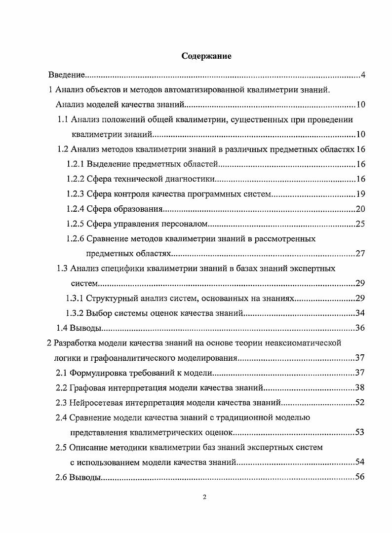 "1 Анализ объектов и методов автоматизированной квалиметрии знаний.