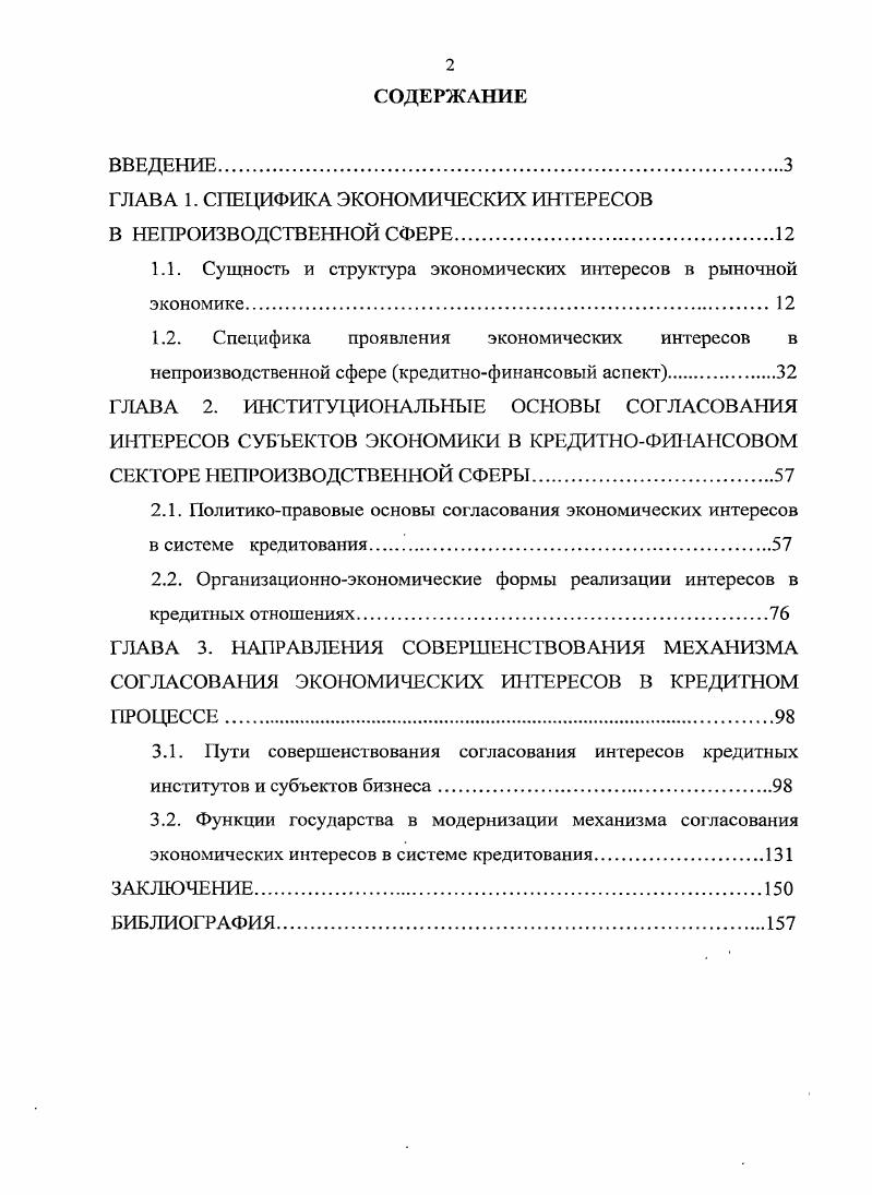 "ГЛАВА 1. СПЕЦИФИКА ЭКОНОМИЧЕСКИХ ИНТЕРЕСОВ В НЕПРОИЗВОДСТВЕННОЙ СФЕРЕ