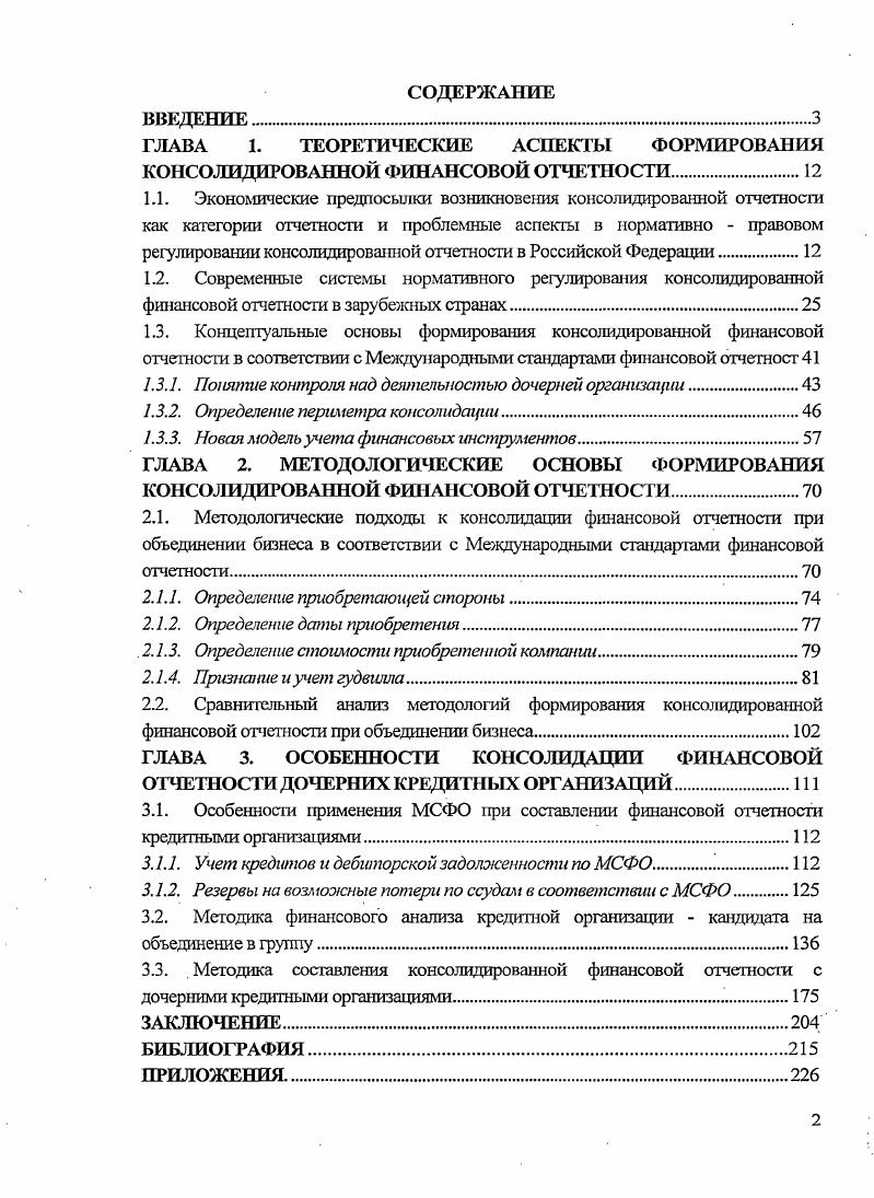 "ГЛАВА 1. ТЕОРЕТИЧЕСКИЕ АСПЕКТЫ ФОРМИРОВАНИЯ КОНСОЛИДИРОВАННОЙ ФИНАНСОВОЙ ОТЧЕТНОСТИ