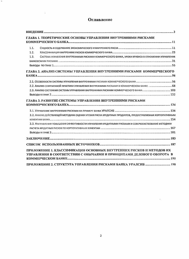 "ГЛАВА 1. ТЕОРЕТИЧЕСКИЕ ОСНОВЫ УПРАВЛЕНИЯ ВНУТРЕННИМИ РИСКАМИ КОММЕРЧЕСКОГО БАНКА