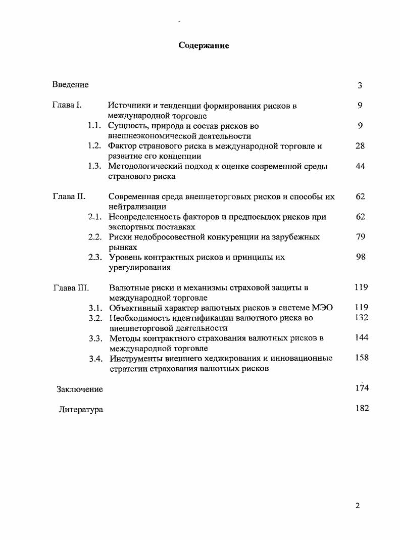 "Глава I. Источники и тенденции формирования рисков в международной торговле