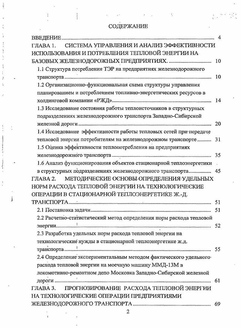 "1.1 Структура потребленияТЭР на предприятиях железнодорожного транспорта 