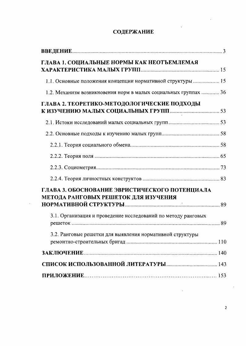 "ГЛАВА 1. СОЦИАЛЬНЫЕ НОРМЫ КАК НЕОТЪЕМЛЕМАЯ ХАРАКТЕРИСТИКА МАЛЫХ ГРУПП