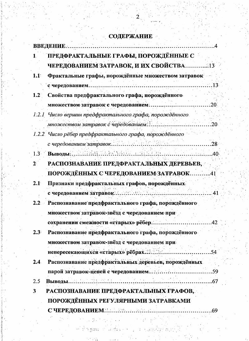 "1 ПРЕДФРАКТАЛЬНЫЕ ГРАФЫ, ПОРОЖДННЫЕ С ЧЕРЕДОВАНИЕМ ЗАТРАВОК, И ИХ СВОЙСТВА