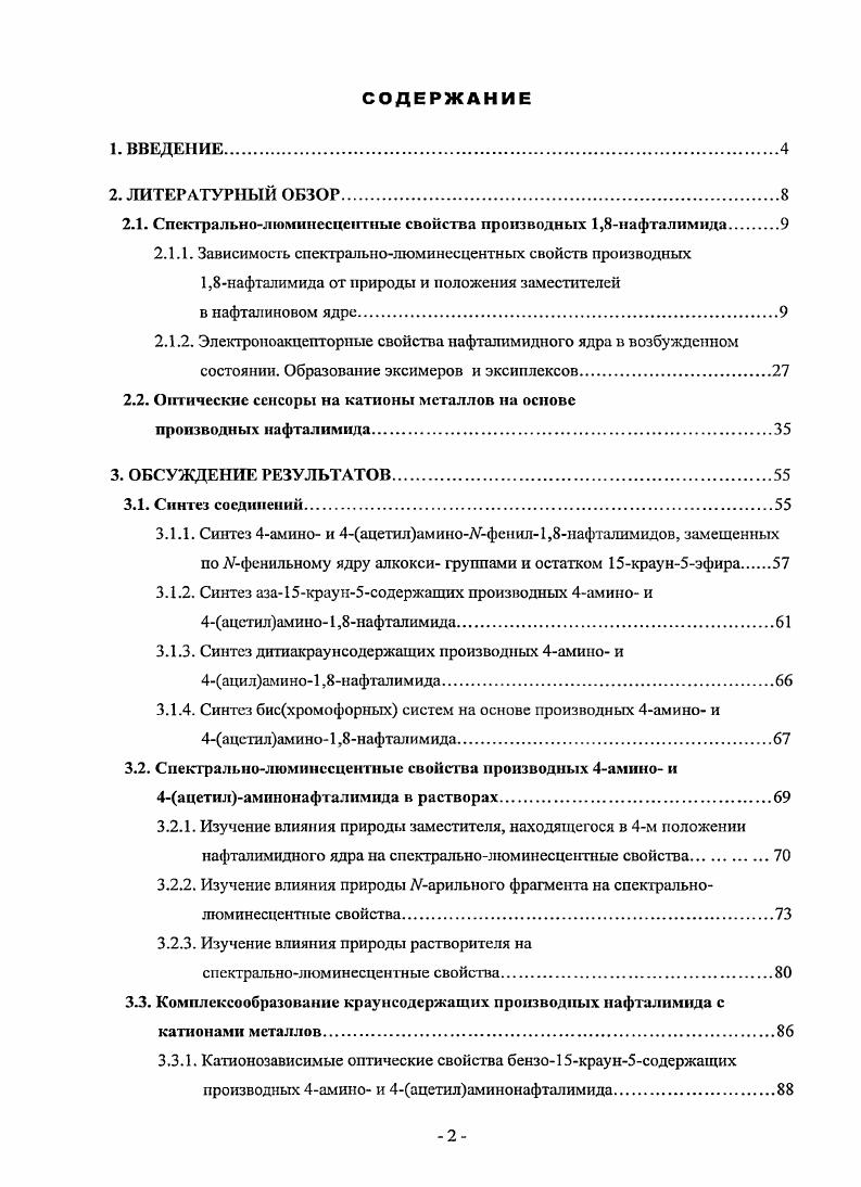"двух энергетических минимумов на потенциальной поверхности возбужденного состояния первый минимум соответствует локально возбужденному состоянию с квазиплоским расположением лси сто мы и донорной 2 группы второй состоянию с переносом заряда с донорной на акцепторную группу с квазииерпендикулярным расположением лсистемы и донорной 2 группы. Согласно этой модели, образование состояния с переносом заряда включает две стадии перенос заряда и последующий поворот донора относительно остальной части молекулы. Эта модель была предложена для описания двухполосной флуоресценции Лдиалкилированных производных 4аминобензонитрила , . Альтернативой I является гипотеза I I , , согласно которой перенос заряда с аминогруппы происходит после депирамидализации атома азота аминогруппы в возбужденном состоянии. Энергия этого изменения конфигурации атома азота барьер инверсии атома азота аминогруппы определяется структурой аминогруппы и является важным фактором при переносе электронной плотности. В болсс поздних работах было проведено детальное исследование процессов дезактивации возбужденных состояний диалкилированных производных 4аминонафталимида, включающее изучение влияния природы растворителя. При этом авторы работ и , имеют несколько различающиеся точки зрения на причины, обуславливающие низкий уровень флуоресценции данных соединений. Так, в , считается, что в соответствии с I моделью безызлучательная дезактивация связана с переходом из локальновозбужденного состояния в нефлуоресцирующее состояние большей полярности состояние с переносом заряда. Последнее преимущественно образуется в случае растворителей, обладающих высокой полярностью и низкой вязкостью увеличение вязкости, предположительно, приводит к торможению ориентационной релаксации растворителя и или к торможению процесса структурной релаксации в молекуле флуорофора . Авторы статьи придерживаются I модели, предполагая, что излучательная дезактивация в рассматриваемых системах происходит из плоского состояния с переносом заряда. При этом безызлучательная релаксация эффективность которой возрастает при увеличении стерического напряжения, обусловлена процессом инверсии атома азота диалкиламиногруппы. Предположение об инверсии было выдвинуто на основании того, что данный процесс требует перегибриднзации атома азота из пирамидального состояния в плоское 5р2гибридное состояние. 