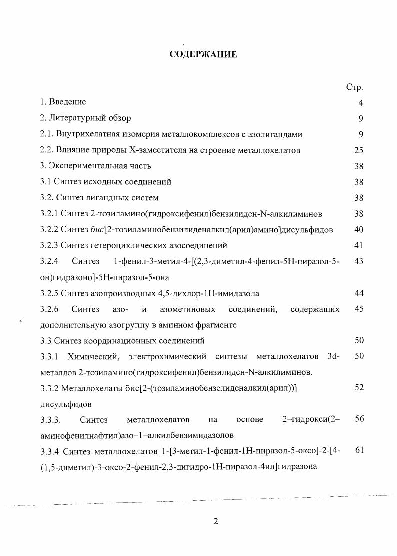 "Металлокомплексы ароматических и гетероциклических азолигандов являются важнейшими объектами современной координационной химии . На их основе получены фотохромные молекулы, перспективные для создания полифункциональиых материалов , . Основная масса подобных азосоединений представлена моноядерными структурами . Теоретически важно, что на основе азолигандных хелатных комплексов были сформулированы и развиты представления о внутрихелатной изомерии реализации разнозвенных металлоциклов в одной молекуле комплекса 7, , и выделения цистрансизомеров , . I , , II , III . В последнее время оживился интерес к комплексным соединениям, способным к изомерным превращениям , . Изомерия металлохелатов с азои азометиновыми лигандами типа IV и V практически не изучалась до х гг. Традиционно считалось, что комплексы с простыми бидентатными лигандами имеют плоское транс или тетраэдрическое строение, в зависимости от заместителей в лигандах и природы металла . Исключение составляли лишь металлохелаты, у которых структура лигандов определяет плоское цнестроение, например биссалицилальэтилендиаминаты металлов. Плоское тряностроение считалось наиболее стерически выгодной формой, что подтверждалось данными РСА как для азо V 7УМ, Х0, М, КРй , так и для азометиновых IV, V Х0, УИ, металлохелатов. Существование плоских гшформ представлялось невозможным по стерическим соображениям. Даже поверхностный взгляд указывает на то, что для таких хелатов рис. X и У, входящие в координационный узел. Рис. II с 2меркаптоазобензолом, тип V Х8, 7УЫ, М, ЯРй. М, приводящая к ослаблению взаимодействия фенильных колец. Опубликованные в конце х начале х гг. М IV и ММ2 IV, V для различных типов металлохелатов, изменили ситуацию. Стало очевидным, что именно введение серы привело к образованию 1мсструктуры, в отличие от трансструктур с , Олигандным окружением. Существование такой структуры объяснялось электронной стабилизацией ее вследствие лакцеигорного трансвпияния серы через металл и образованием замкнутой системы сопряжения в виде восьмерки , , или следствием так называемого взаимодействия . Позднее появились и другие объяснения существования 1рструктур металлохелатов типа V , . Экспериментально обнаружили, что стерическая напряженность в цисструктурах снимается образованием ступеньки перелома хелатного цикла по линии ХУ при сохранении плоского координационного узла рис. V Ъ У , X О, Б РЬ, М РО , . Вопрос о влиянии звенности и числа донорных атомов в координационном узле на стереохимию металлокомплексов в настоящее время остается противоречивым. Среди комплексных соединений, полученных на основе лигандов с Идонорными атомами, описаны многочисленные неассоциированные комплексы с четырех, пяти и шестичленными координационными узлами типа 1УПЧ4, включающими в лигандную систему от двух до четырех атомов азота . Сравнительный анализ литературных данных по координационной химии с Мдонорными центрами, свидетельствует, что звенность лигандных систем определяет характер образующихся комплексных соединений. На основе четырехчленных азолигандов образуются преимущественно открытоцепные димерные структуры с кратными М Мсвязями. Пяти и шестизвенные лигандные системы образуют металлохелаты. Эти данные согласуются с известным правилом наибольшей устойчивости пяти и шестичленных металлоциклов Л. А. Чугаева . Достаточно полные данные по вопросу влияния числа атомов азота в лиганде на структуру металлокомплексов получены в ряду хелатов с шестизвенными мегаллоциклами . По мере накопления донорных атомов азота в хелатообразующих шестизвенных системах наблюдаются уплощение координационных полиэдров и явление внутрихелатной изомерии, связанной с реализацией шести или пятичленных металлоциклов . Так, переход от тетраэдрических октаэдрических ВКС азометинов ожгоаминобензальдегида к плоским структурам наблюдается для метал лохе латов с ортоаминоазопроизводными I X И И, А1к, Аг М Со2, 2. В отсутствие дополнительных электронных и стерических факторов никелевые комплексы I являются диамагнитными , , , а кобальтовые низкоспиновыми щдо 1,2, М. Б. , , . 