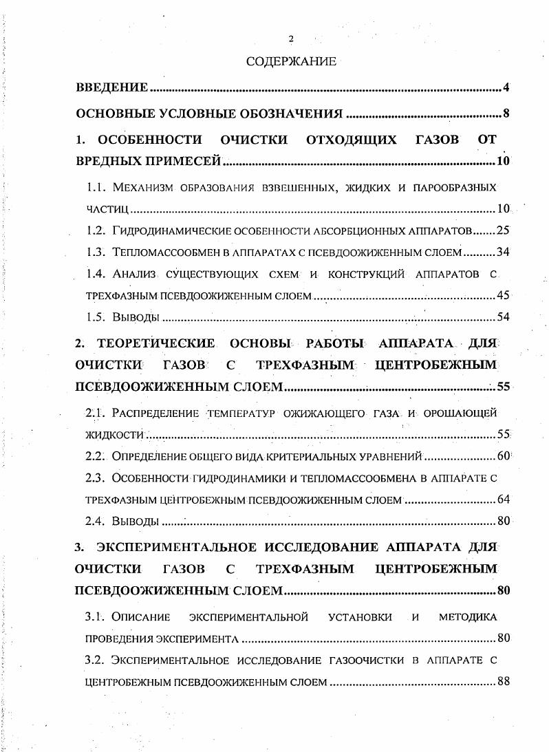 "1. ОСОБЕННОСТИ ОЧИСТКИ ОТХОДЯЩИХ ГАЗОВ ОТ ВРЕДНЫХ ПРИМЕСЕЙ.