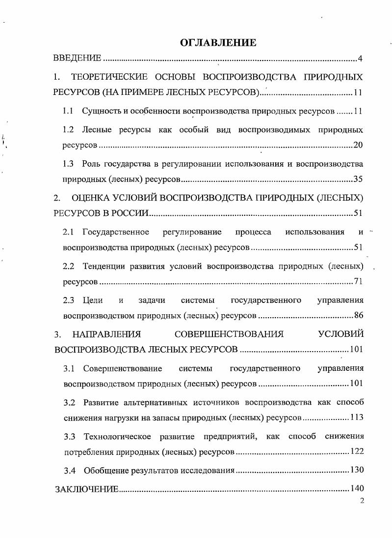"1.1 Сущность и особенности воспроизводства природных ресурсов 